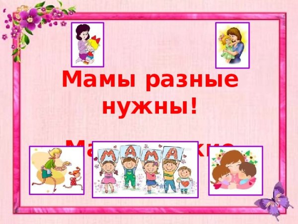 Мамы разные нужны мамы разные важны