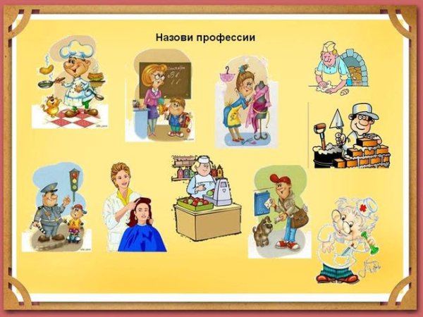 Профессии подготовительная группа