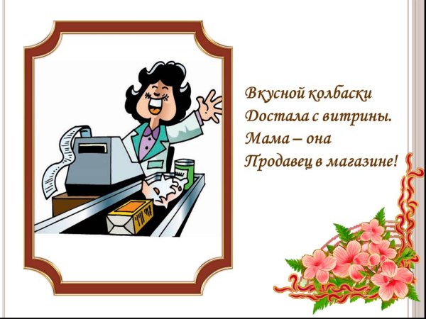 Мамины профессии