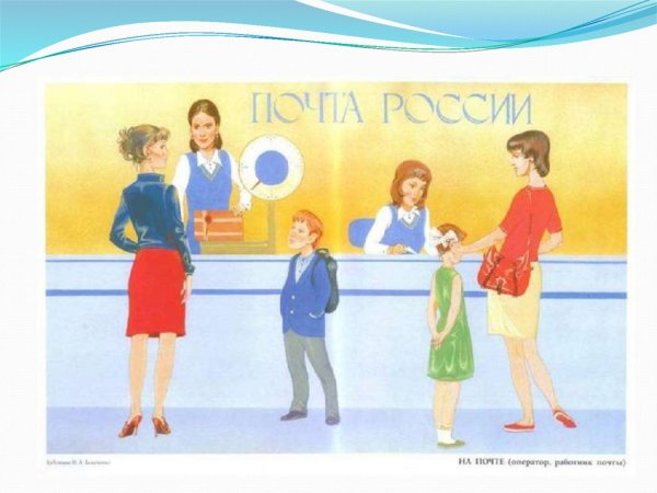 Сюжетная картина почта
