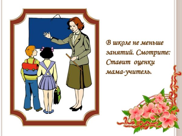 Мама учитель