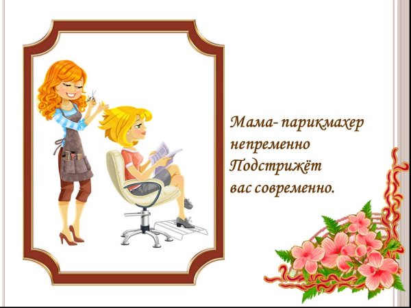 Мамины профессии