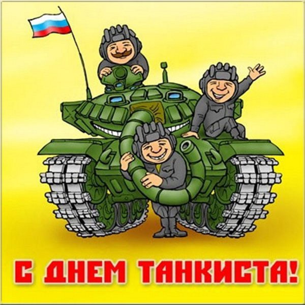 Открытки с днём танкиста прикольные