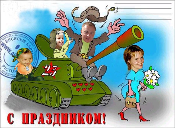 Смешные плакаты на 23 февраля