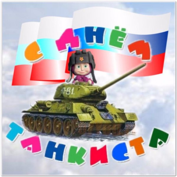 Танкист открытка