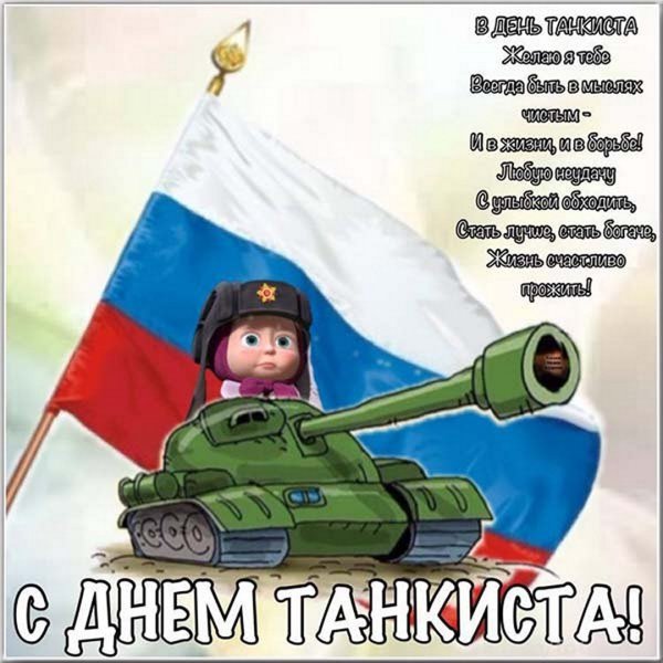 Поздравления с днём танкиста