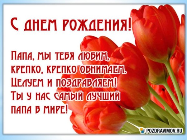 С днём рождения папа