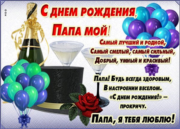 Стих папе на день рождения