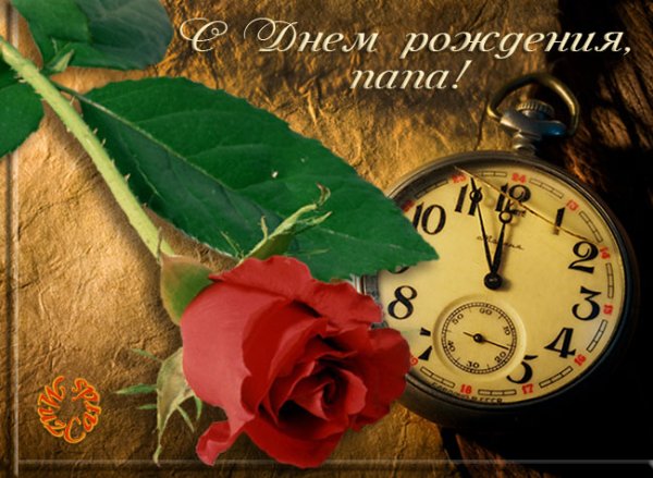 С днём рождения папа