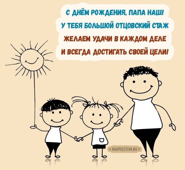 Стих папе на день рождения