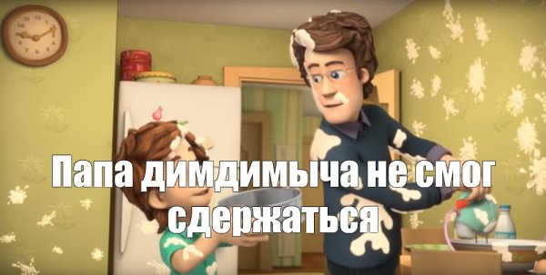 Фиксики дим Димыч
