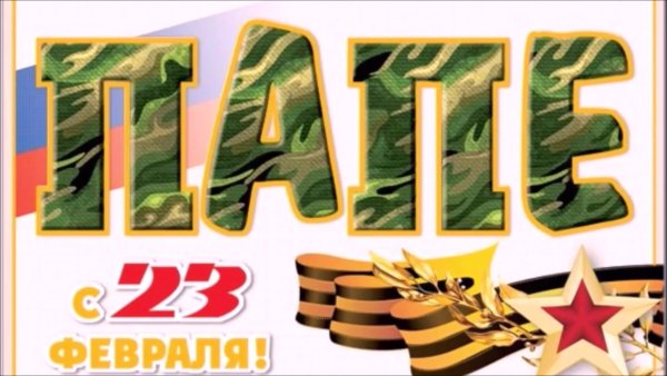 С 23 февраля папе