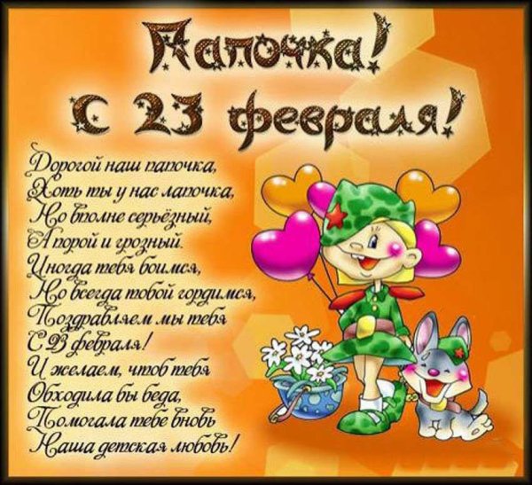 Поздравления с 23 февраля
