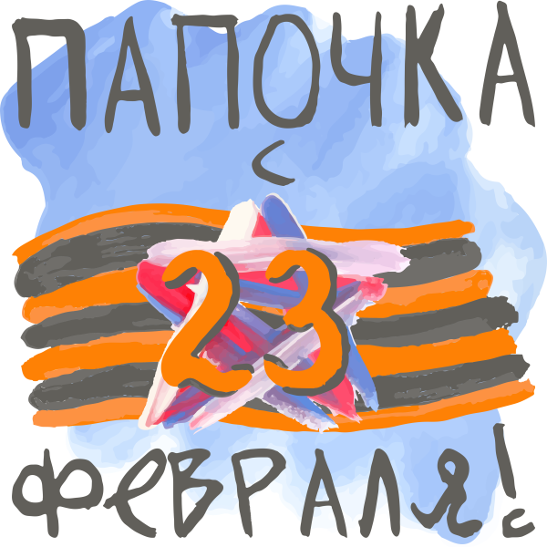 С 23 февраля папе