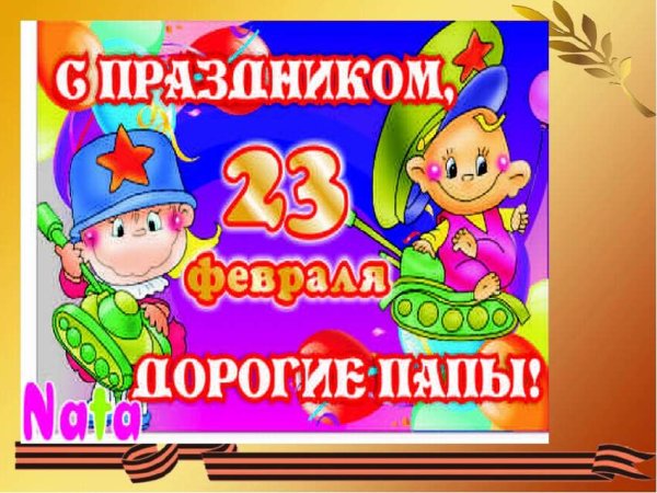 С 23 февраля папочка