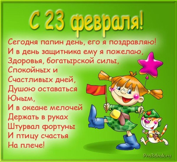 Поздравления с 23 февраля папе от Дочки в стихах