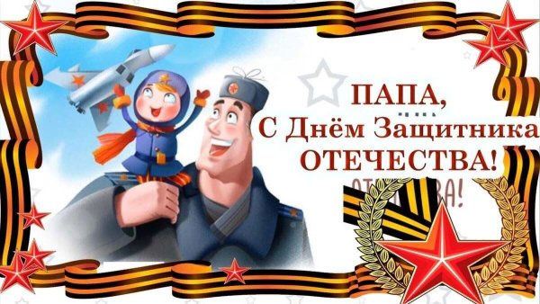 С 23 февраля папе