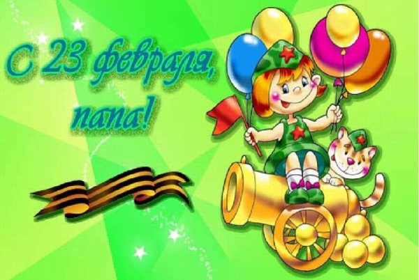 Поздравление с 23 февраля папе