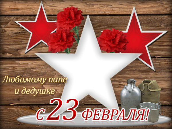 С 23 февраля