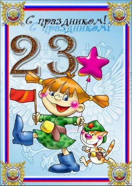 С 23 февраля папе