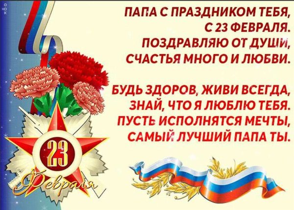 Поздравление с 23 февраля папе