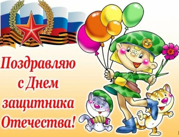 С 23 февраля