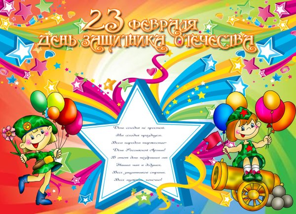 Плакат на 23 февраля