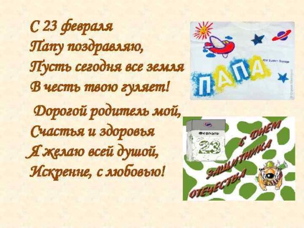 Поздравление с 23 февраля папе