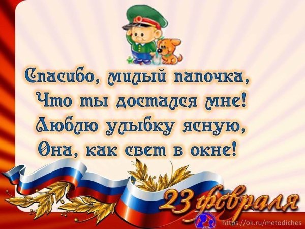 Стих на 23 февраля папе