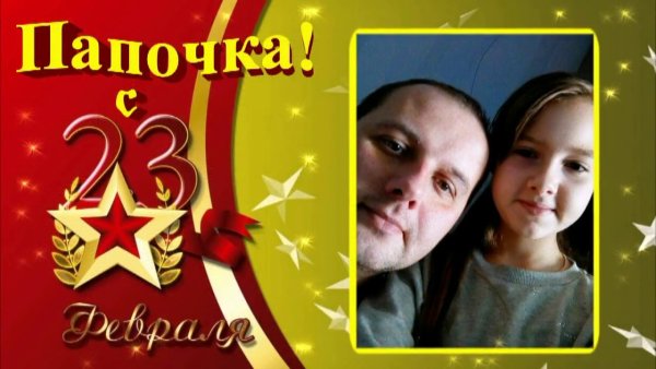 С 23 февраля папе