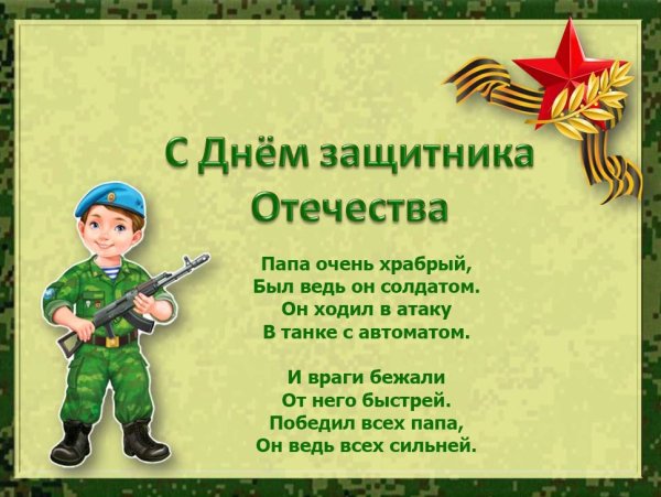 Стих на 23м февраля папе