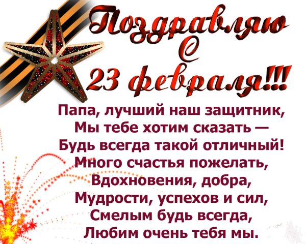Поздравление с 23 февраля папе