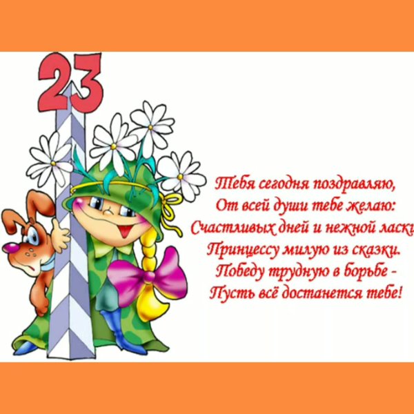 Поздравления с 23 февраля