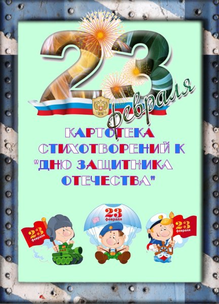 Стих на 23 февраляпаппе