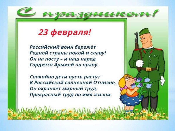 Стихи на 23 февраля