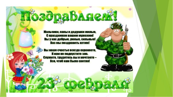 Поздравления с 23 февраля