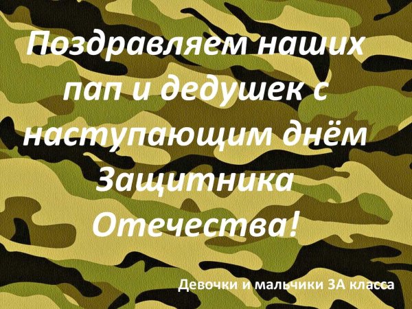 Поздравляем наших пап с 23 февраля