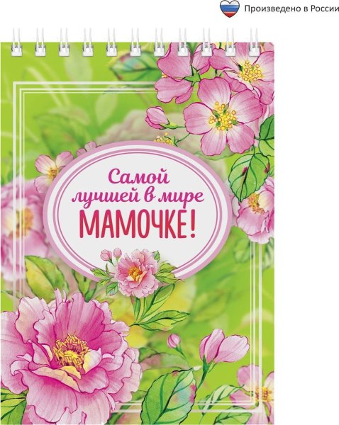 Самой лучшей маме на свете