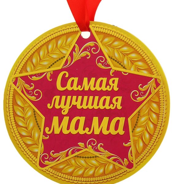Медаль лучшей маме
