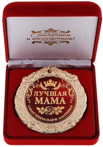 Медаль лучшей маме