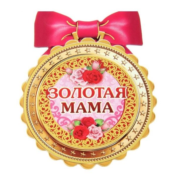 Медаль маме