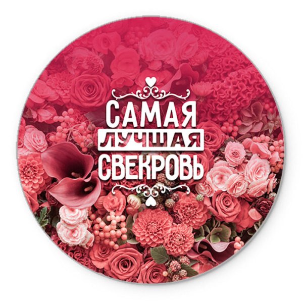 Самой лучшей сестре