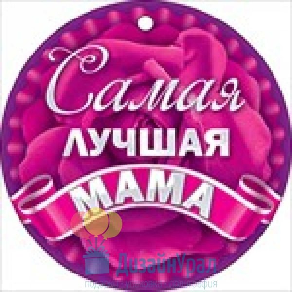Медаль самой лучшей маме