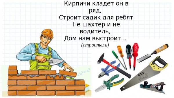 Загадки про профессию Строитель для детей
