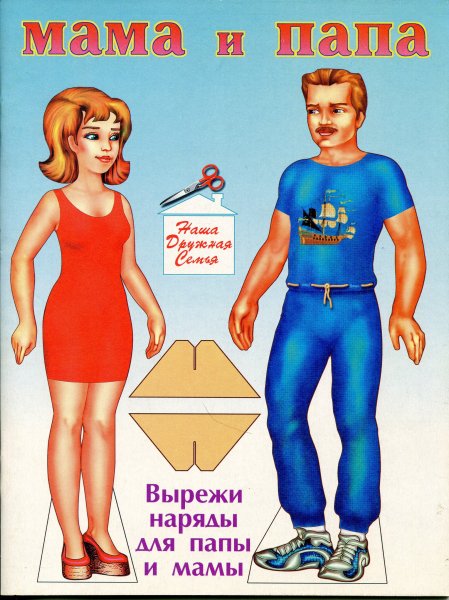 Бумажные куклы мама и папа