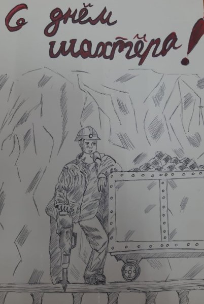 Рисунок мой папа Шахтер