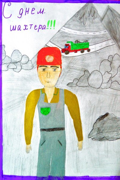 Рисунок ко Дню Шахтера