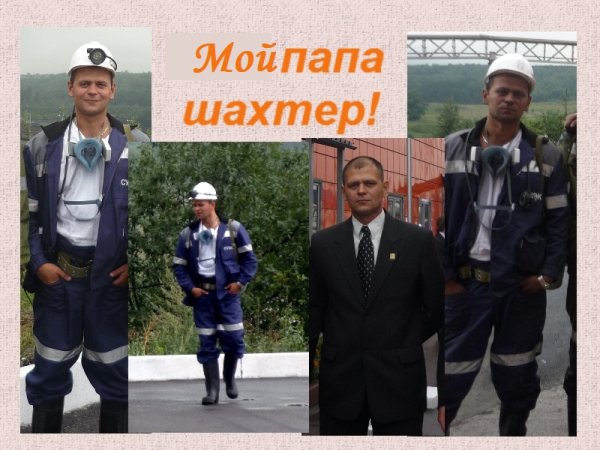 Профессия моего папы Шахтер