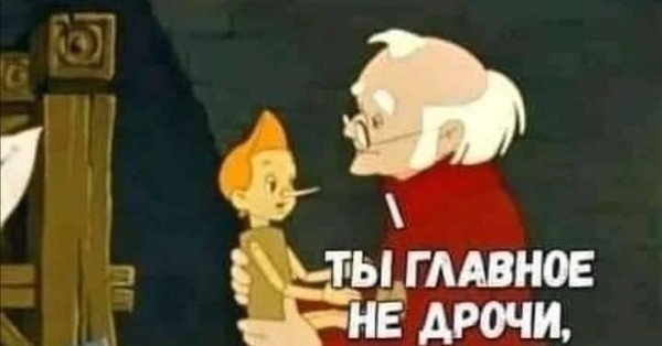 Папа Карло и Пиноккио
