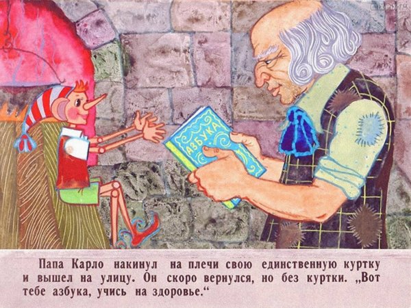 Папа Карло золотой ключик
